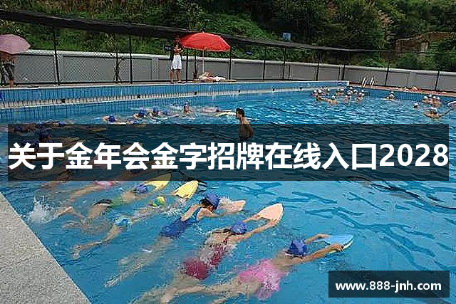 关于金年会金字招牌在线入口2028