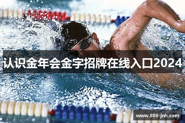 认识金年会金字招牌在线入口2024