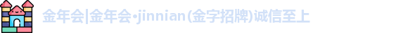 金年会金字招牌在线入口2028
